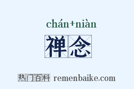 禅念是什么意思的图片